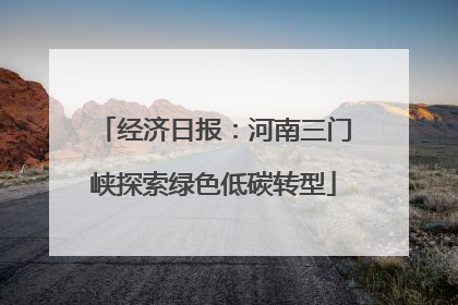 经济日报：河南三门峡探索绿色低碳转型