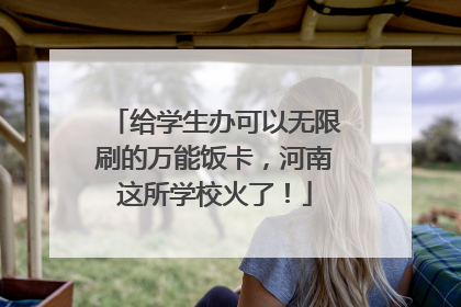 给学生办可以无限刷的万能饭卡，河南这所学校火了！