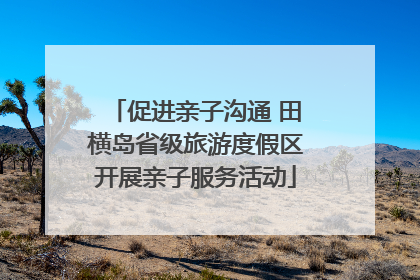 促进亲子沟通 田横岛省级旅游度假区开展亲子服务活动