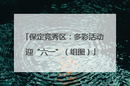 保定竞秀区：多彩活动迎“六一”（组图）