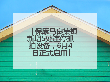 保康马良集镇新增5处违停抓拍设备，6月4日正式启用