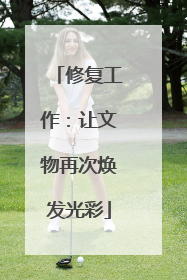 修复工作：让文物再次焕发光彩