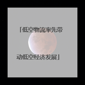 低空物流率先带动低空经济发展