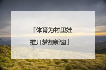 体育为村里娃推开梦想新窗