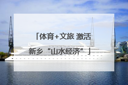 体育+文旅 激活新乡“山水经济”