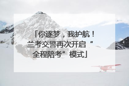 你逐梦，我护航！兰考交警再次开启“全程陪考”模式