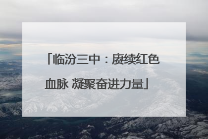 临汾三中：赓续红色血脉 凝聚奋进力量