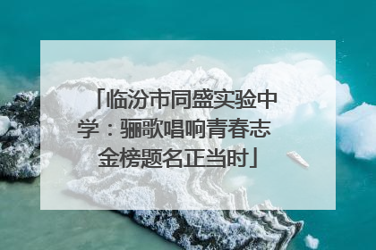 临汾市同盛实验中学：骊歌唱响青春志 金榜题名正当时