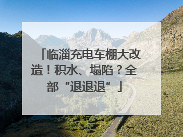临淄充电车棚大改造！积水、塌陷？全部“退退退”