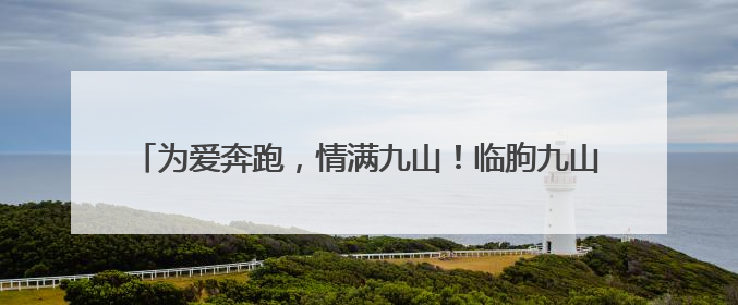 为爱奔跑，情满九山！临朐九山山地越野嘉年华点燃夏日激情