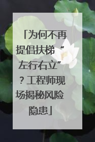 为何不再提倡扶梯“左行右立”？工程师现场揭秘风险隐患