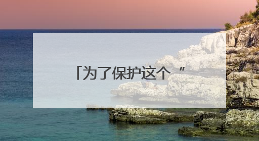 为了保护这个“世界遗产”，蚂蚁森林在云南再“种”新项目
