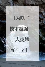 为啥“技术越强，人类越忙”？