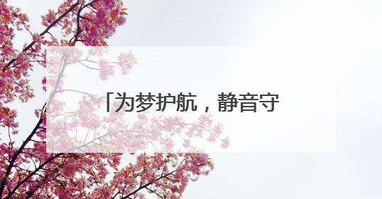 为梦护航，静音守护！青岛市生态环境局崂山分局全力保障中高考“静环境”