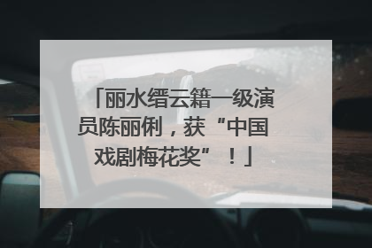 丽水缙云籍一级演员陈丽俐，获“中国戏剧梅花奖”！