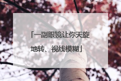 一副眼镜让你天旋地转、视线模糊