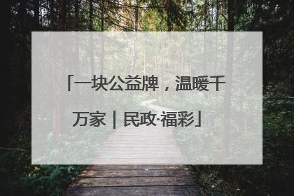 一块公益牌，温暖千万家｜民政·福彩