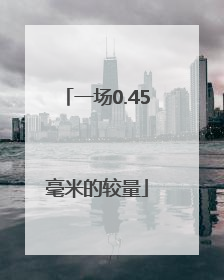 一场0.45毫米的较量