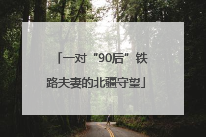 一对“90后”铁路夫妻的北疆守望