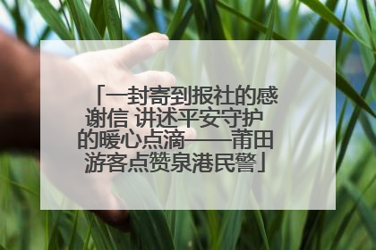 一封寄到报社的感谢信 讲述平安守护的暖心点滴——莆田游客点赞泉港民警