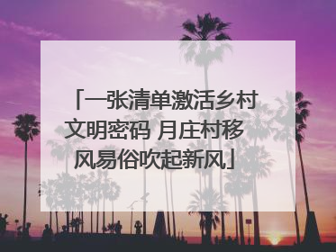 一张清单激活乡村文明密码 月庄村移风易俗吹起新风