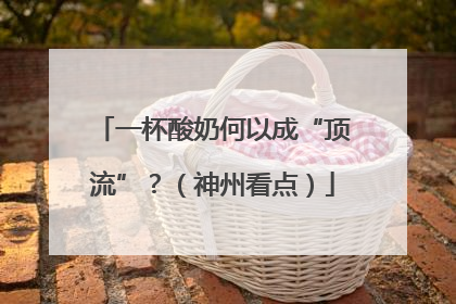 一杯酸奶何以成“顶流”？（神州看点）
