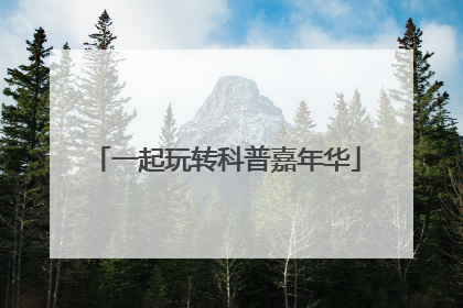 一起玩转科普嘉年华