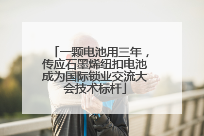 一颗电池用三年，传应石墨烯纽扣电池成为国际锁业交流大会技术标杆