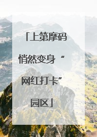 上第摩码悄然变身“网红打卡”园区