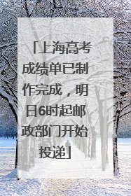 上海高考成绩单已制作完成，明日6时起邮政部门开始投递