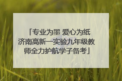 专业为墨 爱心为纸 济南高新一实验九年级教师全力护航学子备考