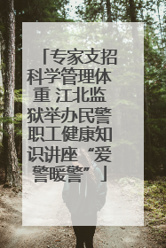 专家支招科学管理体重 江北监狱举办民警职工健康知识讲座“爱警暖警”