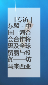 专访｜东盟－中国－海合会合作将惠及全球贸易与投资——访马来西亚亚太“一带一路”共策会高级研究员本恩·纳戈拉