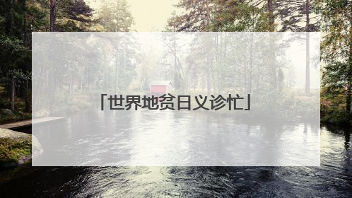 世界地贫日义诊忙
