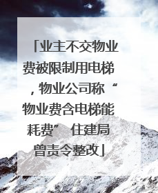 业主不交物业费被限制用电梯，物业公司称“物业费含电梯能耗费” 住建局曾责令整改