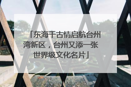 东海千古情启航台州湾新区,台州又添一张世界级文化名片