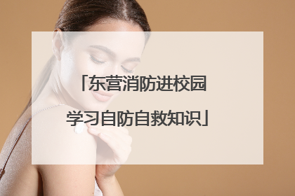 东营消防进校园 学习自防自救知识