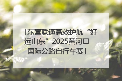 东营联通高效护航“好运山东”2025黄河口国际公路自行车赛
