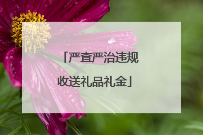 严查严治违规收送礼品礼金