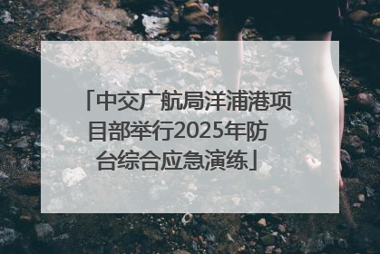 中交广航局洋浦港项目部举行2025年防台综合应急演练