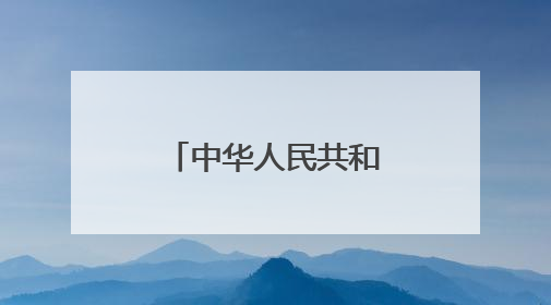 中华人民共和国国家发展和改革委员会令