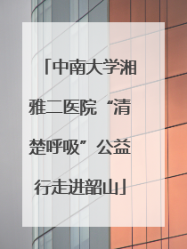 中南大学湘雅二医院“清楚呼吸”公益行走进韶山