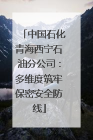 中国石化青海西宁石油分公司：多维度筑牢保密安全防线