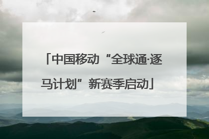 中国移动“全球通·逐马计划”新赛季启动