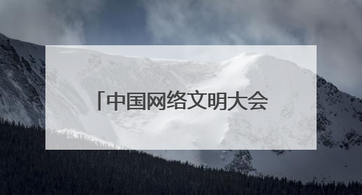 中国网络文明大会｜合肥庐阳区：“云端”播撒文明种子 共建清朗网络空间