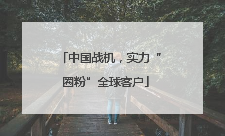 中国战机，实力“圈粉”全球客户
