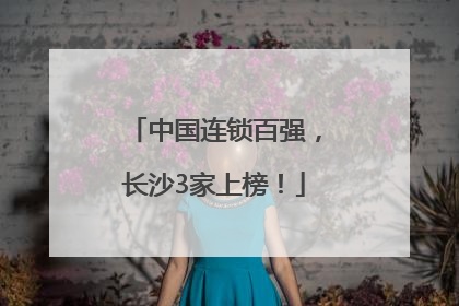 中国连锁百强，长沙3家上榜！