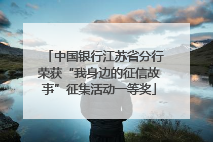 中国银行江苏省分行荣获“我身边的征信故事”征集活动一等奖