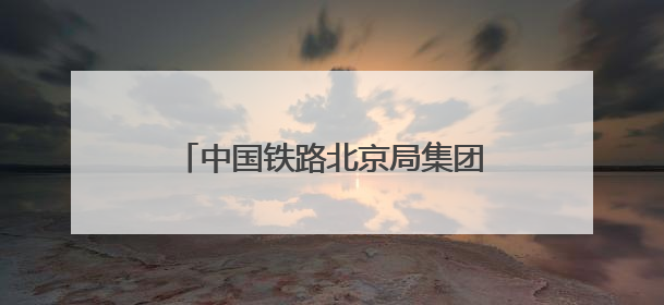 中国铁路北京局集团公司举办2025年劳模先进事迹宣讲会