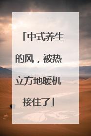 中式养生的风，被热立方地暖机接住了